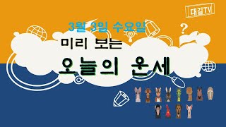 오늘의 운세, 3월 3일 수요일 띠별 운세, 종합운세,새소리,