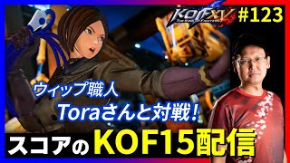 【KOFXV】ウィップ職人のToraさんと特訓！スコアのKOFXVプレイ配信!!#123【KOF】