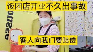 饭团店开业不就发生事故，客人向我们要赔偿，这种事怎么解决？