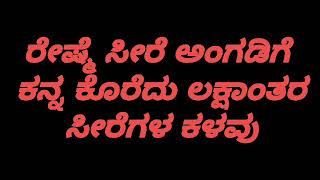 ರೇಷ್ಮೆ ಸೀರೆ ಅಂಗಡಿಗೆ ಕನ್ನ ಕೊರೆದು ಲಕ್ಷಾಂತರ ಸೀರೆಗಳ ಕಳವು