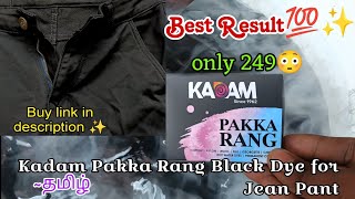 How to dye with Kadam Pakka Rang Black Dye Jean Pant and cloth in tamil at home | best dye under 250