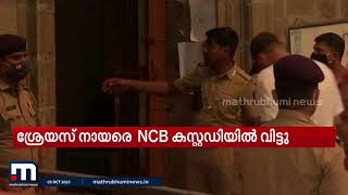 ആഡംബര കപ്പലിലെ ലഹരിപാര്‍ട്ടി;  ശ്രേയസ് നായരെ എന്‍സിബി കസ്റ്റഡിയില്‍ വിട്ടു| Mathrubhumi News