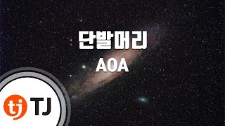 [TJ노래방] 단발머리(Short Hair) - AOA / TJ Karaoke