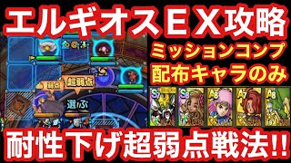 【ドラクエタクト】エルギオスＥＸ攻略！リーダー特性のギラ耐性ダウンを活かした耐性下げ戦法でミッションコンプクリア！