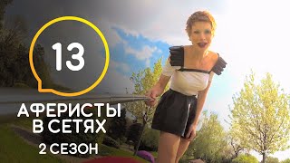 Аферисты в сетях – Сезон 2 – Выпуск 13