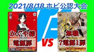 【2021/8/18 ホビステ公認大会】決勝 かぐや様(電源扉)vs無職(7電源1扉)