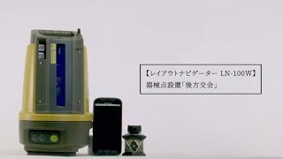 レイアウトナビゲーター LN-100W 器械点設置「後方交会」