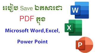 របៀប save ឯកសារជា PDF ក្នុងកម្មវិធី Microsoft word, Excel, Power points. Phap kaly