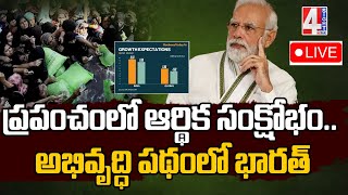 LIVE : ప్రపంచంలో ఆర్థిక సంక్షోభం..అభివృద్ధి పథంలో భారత్​ | India On The Path Of Development