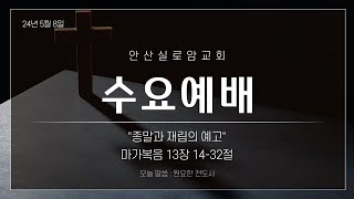 안산실로암교회 온라인수요예배(24.5.8)