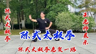 王小芳老师正面展示陈式太极拳老架一路  沉稳大气内功深厚