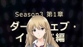 【六本木サディスティックナイト】Season3  第1章  ナツ編  1話「亀裂」前編