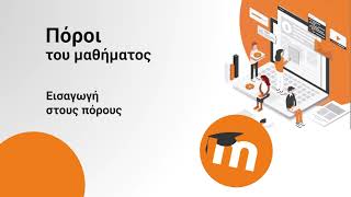 4.1 Εισαγωγή στους πόρους - Μαθαίνω το Moodle