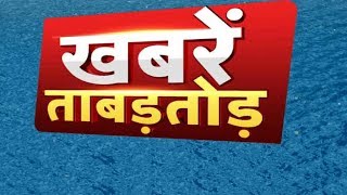 प्रदेश से लेकर देश तक की 'ताबड़तोड़ खबरें' | Khabarein Tabadtod | ABP Ganga