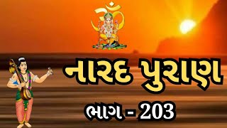 નારદ પુરાણ ભાગ -203||Narada Purana Part - 203