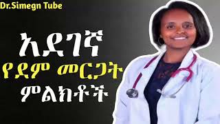 እነዚህን ነገሮች ማድረግ ዛሬውኑ አቁሙ|የደም መርጋት መንስኤዎችና መፍትሔዎች|DVT|Dr Simegn Tesfaye