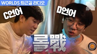 C언어와 D언어의 대격돌! DRX 첫 상하이 퇴근길 라이브  | DRX Worlds 퇴근길 라이브 하이라이트 (VS FLY 201006) | DRX