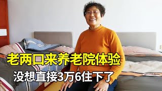 70多岁老两口来养老院体验，自己也没想到，交了三万六直接住下了【小徐身边的养老故事】