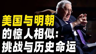 美国与明朝的惊人相似：挑战与历史命运