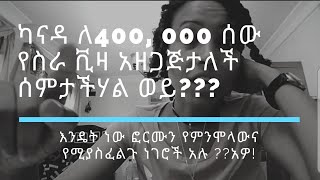 #canada #visa  ካናዳ ለመሄድ ይፈልጋሉ? ለስራ አዲስ የቪዛ ፎርም ተለቋል! //  How to Canada work visa      apply?