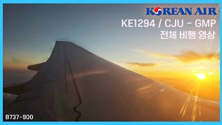 B739 제주(CJU)-김포(GMP) 이륙~착륙 KE1294/HL7708 KOREAN AIR