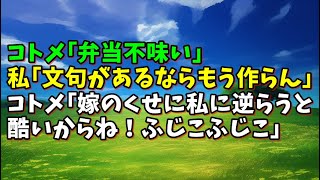 【スカッとひろゆき】コトメ｢弁当不味い｣ 私｢文句があるならもう作らん｣ コトメ｢嫁のくせに私に逆らうと酷いからね！ふじこふじこ｣