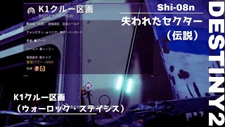 【Destiny2】失われたセクター（伝説）_K1クルー区画_ウォーロック ステイシス