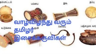 அழியும் தமிழக மரபுக்கலைகள் : Tamilnadu  Tradition Arts  Status on  23.4.21