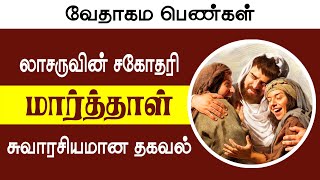 மார்த்தாள் - Priya Charles - Bible Women Stories in Tamil -Short Messages