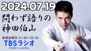 問わず語りの神田伯山 2024年07月19日