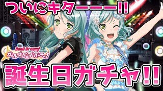 ガルパ史上初の誕生日記念ガチャ！なんだかんだ当たる説【バンドリ ガルパ】