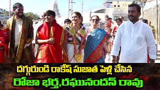 దగ్గరుండి రాకేష్ సుజాత పెళ్లి చేసిన రోజా భర్త,రఘునందన్ రావు | Rakesh \u0026 Sujata Wedding Tirumala