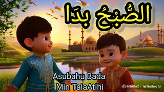 asubahu bada min talaAtihi | الصُّبْحُ بدَا | allah hoo | allah hoo poem for kids | kids islamic |