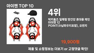 아이젠 TOP10