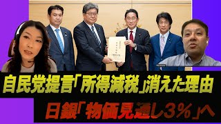 自民党提言「所得減税」消えた理由？日銀「物価見通し３％」へ　村上尚己のマーケットニュース　大橋ひろこ【チャンネルくらら】日本経済新聞「減税」失敗の歴史！？