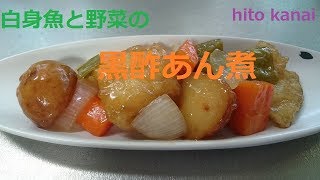 白身魚と野菜の黒酢あん煮