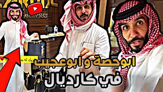 ابوحصة و ابوعجيب في كارديال 😍 | ابوحصة سناب