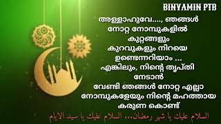 റമളാൻ നമ്മേ വിട പറയുന്നു അടുത്ത റമളാനിൽ ആരെല്ലാം ഉണ്ടാവുമെന്നറിയില്ല ... ഈ റമളാനെ ഞങ്ങളിൽ നിന്ന്