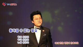 2018 한중설맞이 문예야회 초대가수 성민호 - 돌아설수 없는 발길