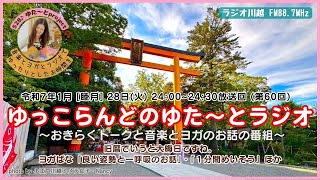 『ゆっこらんどのゆた～とラジオ』2025年1月28日O.A.