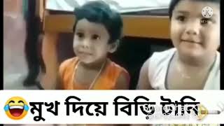 মুখ দিয়ে বিড়ি টানি so funny WhatsApp status funny children#মুখদিয়েবিড়িটানি#মুখ্ #funnyvideo