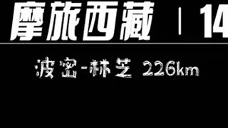 摩旅西藏第十八天，兄弟们勇敢点，西藏不远！ 318川藏线 摩旅勇敢一点西藏不远