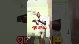 ପୂଜା ଶାଢୀ😜 #comedy #odiacomedy #shorts #viral #trending #ytshorts #youtubeshorts