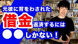 300万の借金背負わされた！その返済方法は！？【メンタリストDaiGoの要約ch】