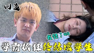 天道 EP83｜學霸護愛推壞學生一把！下次不要再做壞事了知道嗎：）｜精華