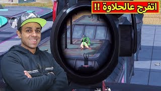 ببجي موبايل : اتفرج عالحلاوة | PUBG MOBILE !! 😂🔥