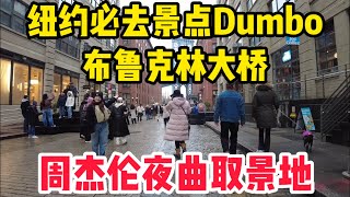 纽约旅行必去景点，布鲁克林Dumbo网红打卡圣地，周杰伦夜曲取景地，也是纽约华人结婚时拍婚纱照的地方，顺路还可以步行布鲁克林大桥