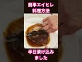 簡単エイヒレ料理方法