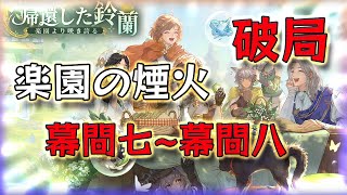 【鈴蘭の剣】【イベント】 帰還した鈴蘭 楽園の煙火 幕間七~幕間八 破局  【Sword of Convallaria】【鈴蘭之劍】