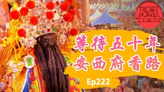 【安西府會香】等待五十年的香路！萬人擠爆南鯤鯓！｜民俗大廟埕 ep.222 寶島神很大Online